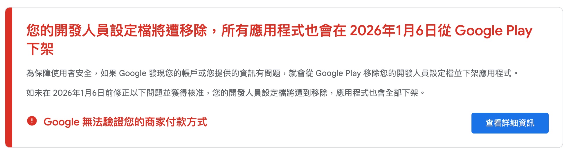 Google Play 開發人員設定檔與應用程式下架警告