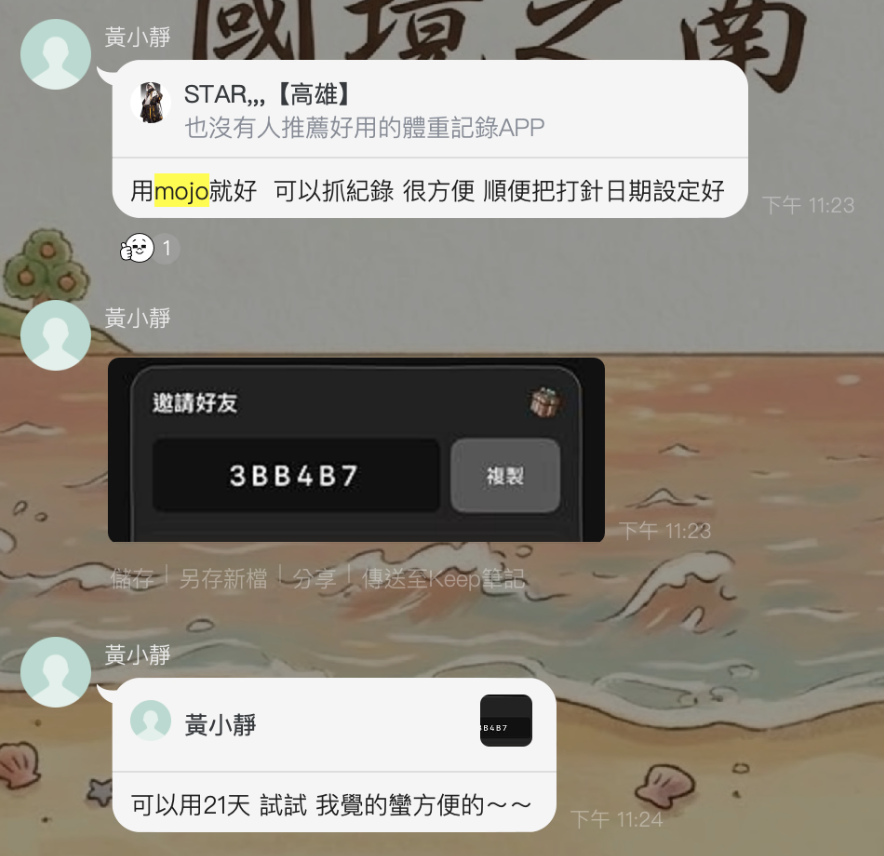 使用者在群組推薦 mojo 並分享邀請碼