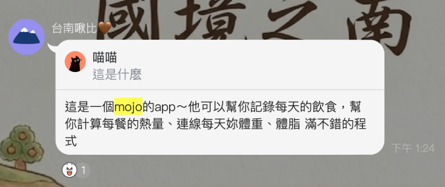使用者介紹 mojo 的飲食與身體紀錄功能