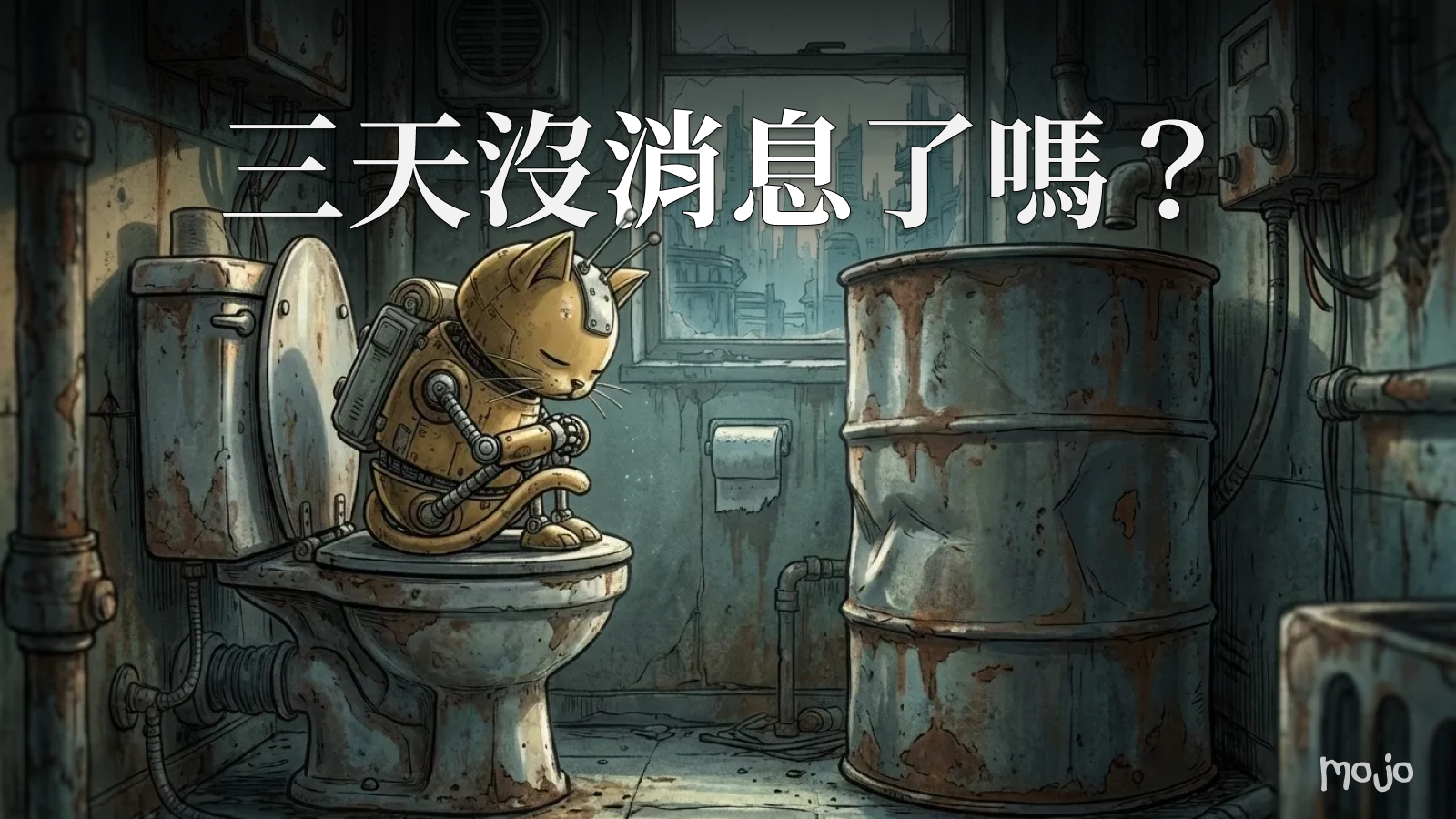 mojo 貼文:三天沒消息了嗎?